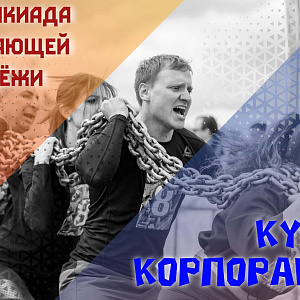 Молодежь «ГТС» начала борьбу за «Кубок корпораций»