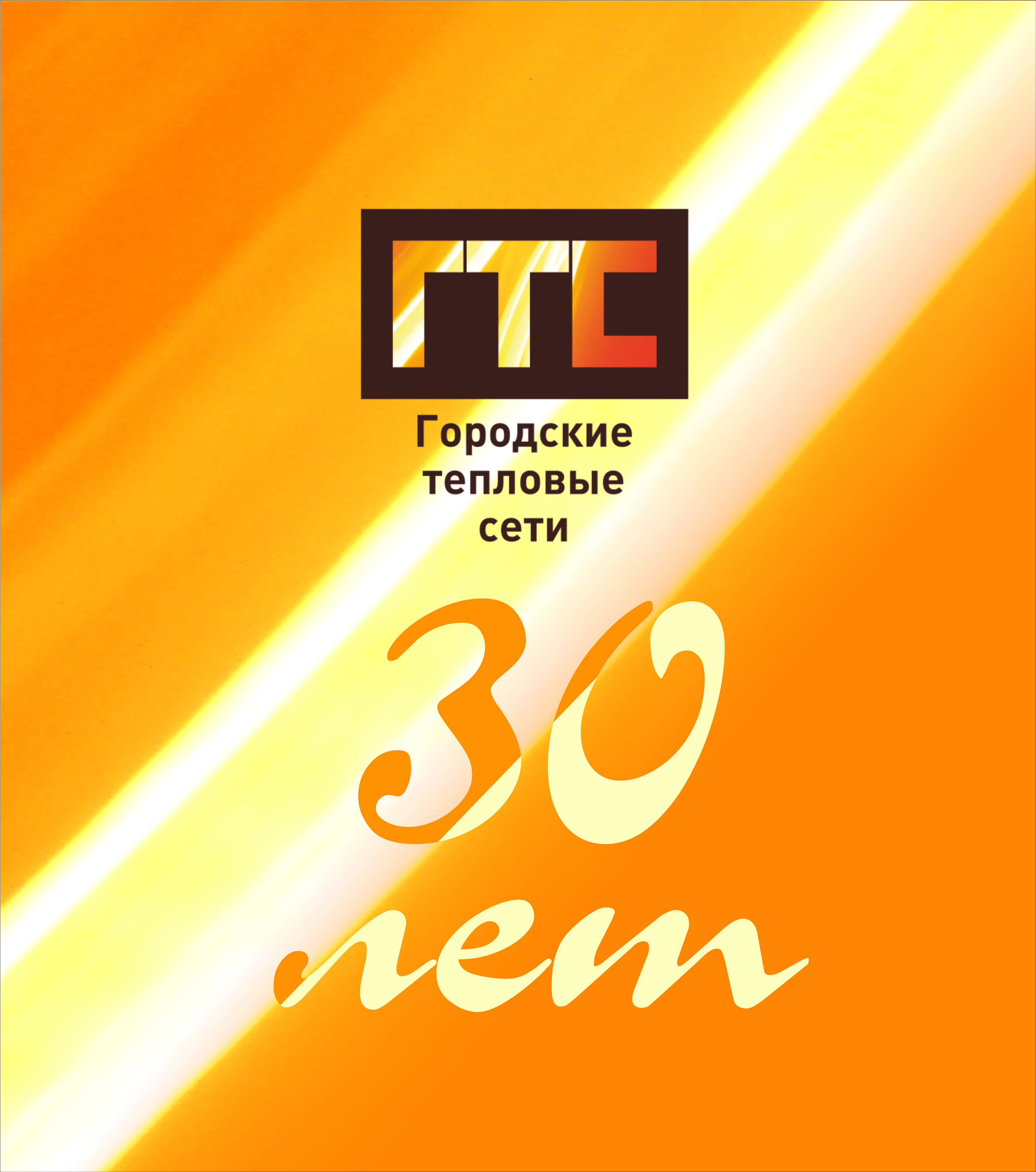 10 февраля сургутское городское муниципальное унитарное предприятие «Городские тепловые сети» отмечает 30-летний юбилей