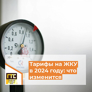 Информация об установленных сроках и росте тарифов на коммунальные услуги  на 2024 год